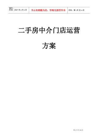 二手房中介门店运营方案(DOC18页)