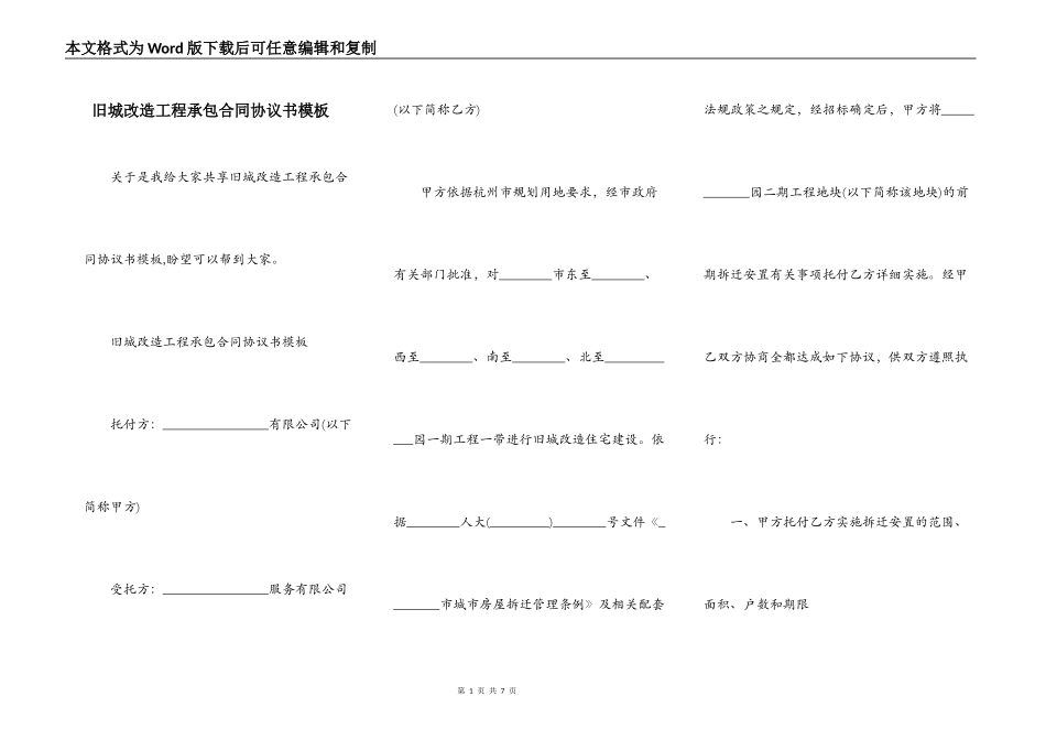 旧城改造工程承包合同协议书模板_第1页