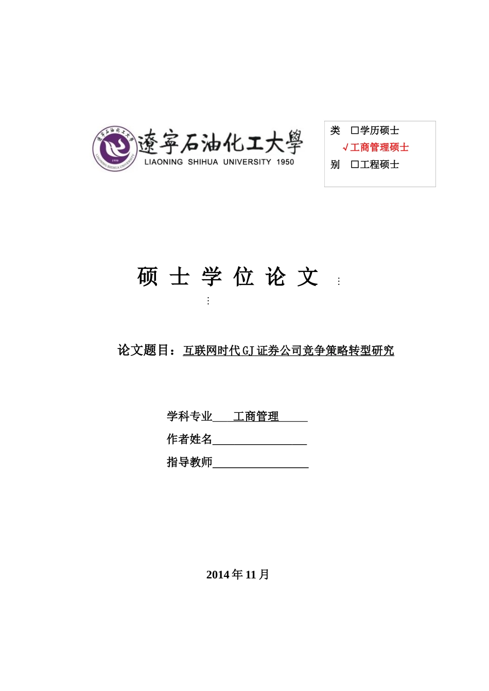 互联网时代GJ证券公司竞争策略转型研究_第1页