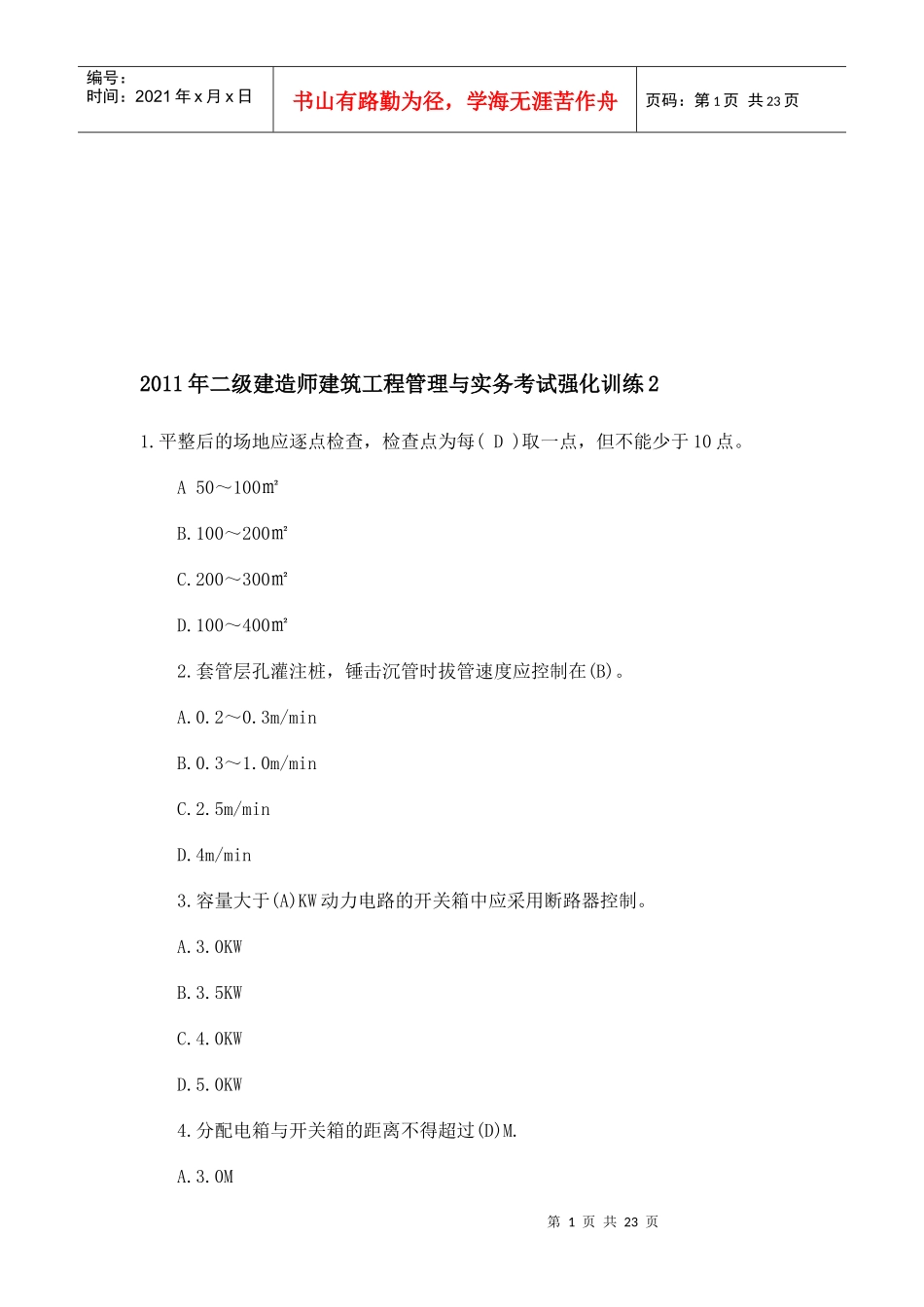 二级建造师建筑工程管理强化训练题及答案_第1页