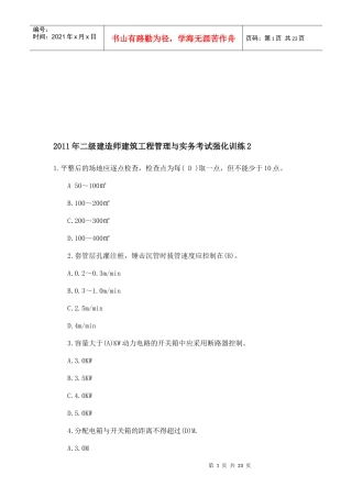 二级建造师建筑工程管理强化训练题及答案