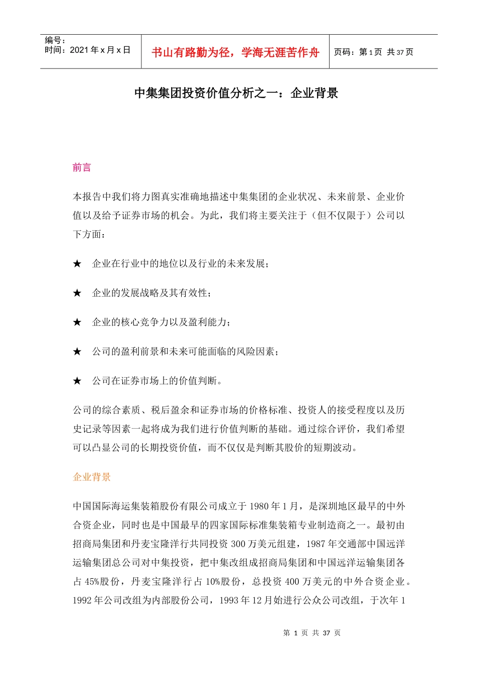 中集集团投资价值分析_第1页