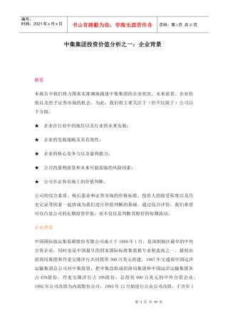 中集集团投资价值分析