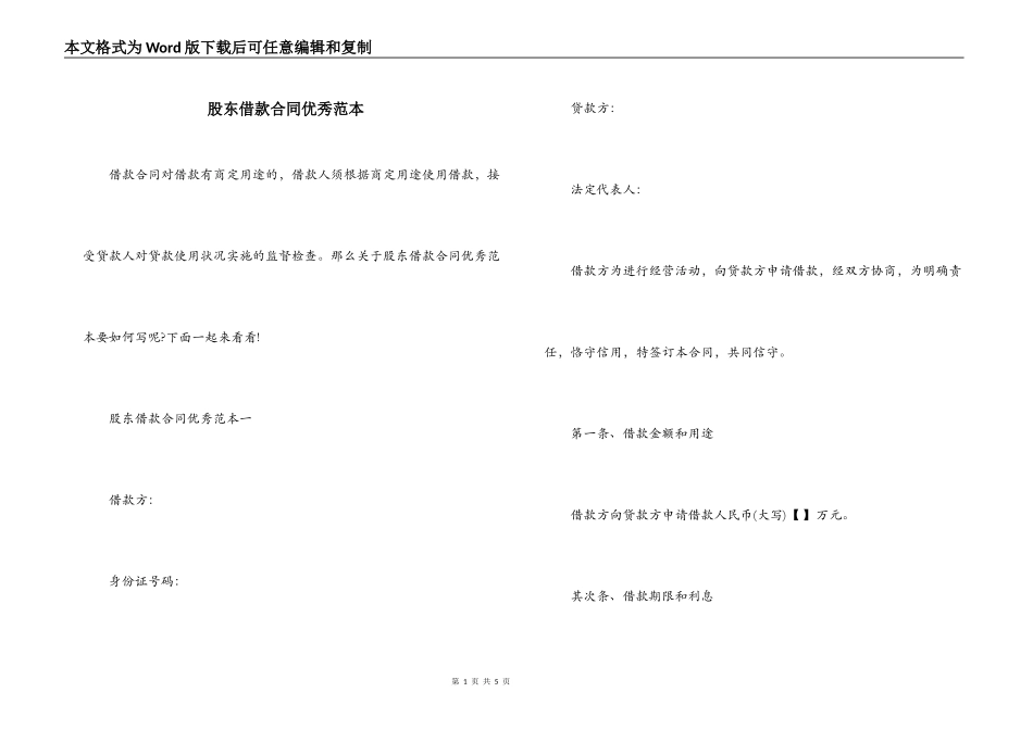 股东借款合同优秀范本_第1页