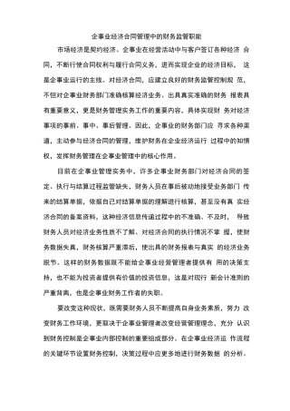 合同管理中的财务监管职能