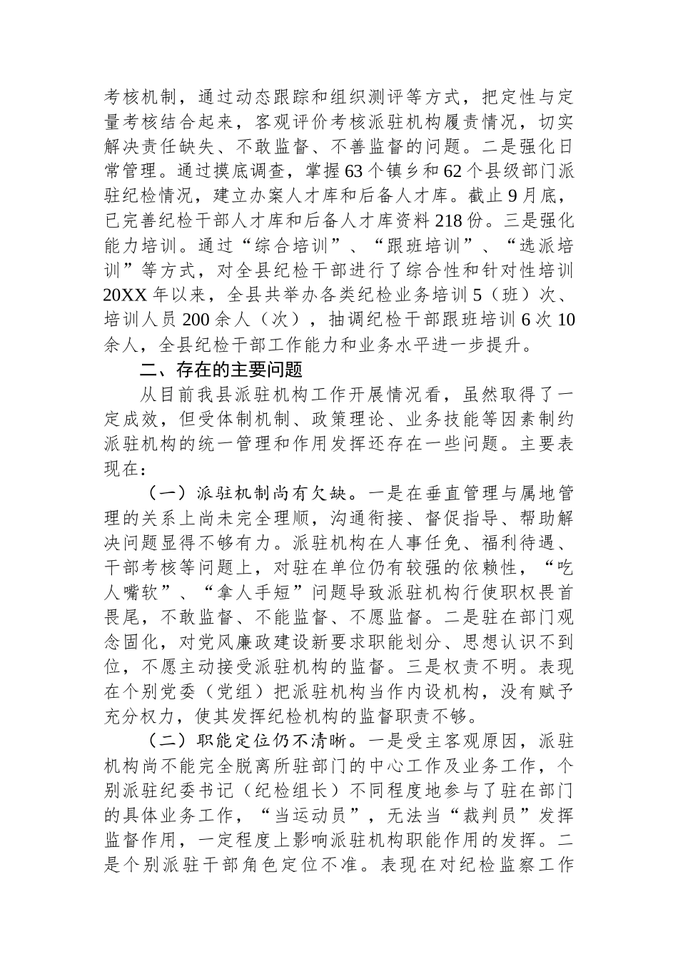 关于“完善纪检派驻机构统一管理”推进情况的总结_第2页