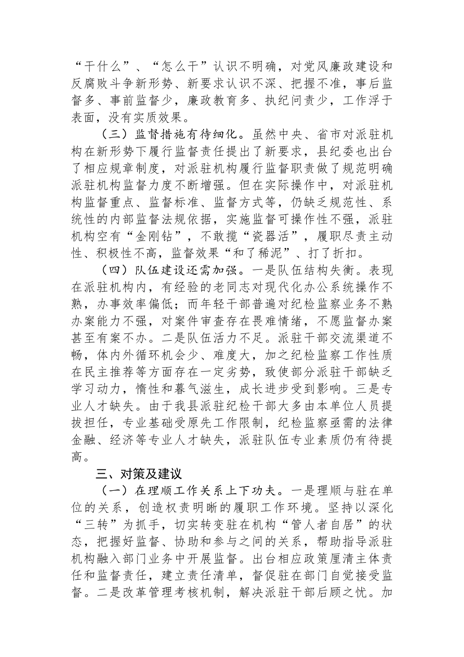 关于“完善纪检派驻机构统一管理”推进情况的总结_第3页