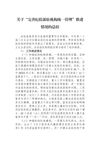 关于“完善纪检派驻机构统一管理”推进情况的总结