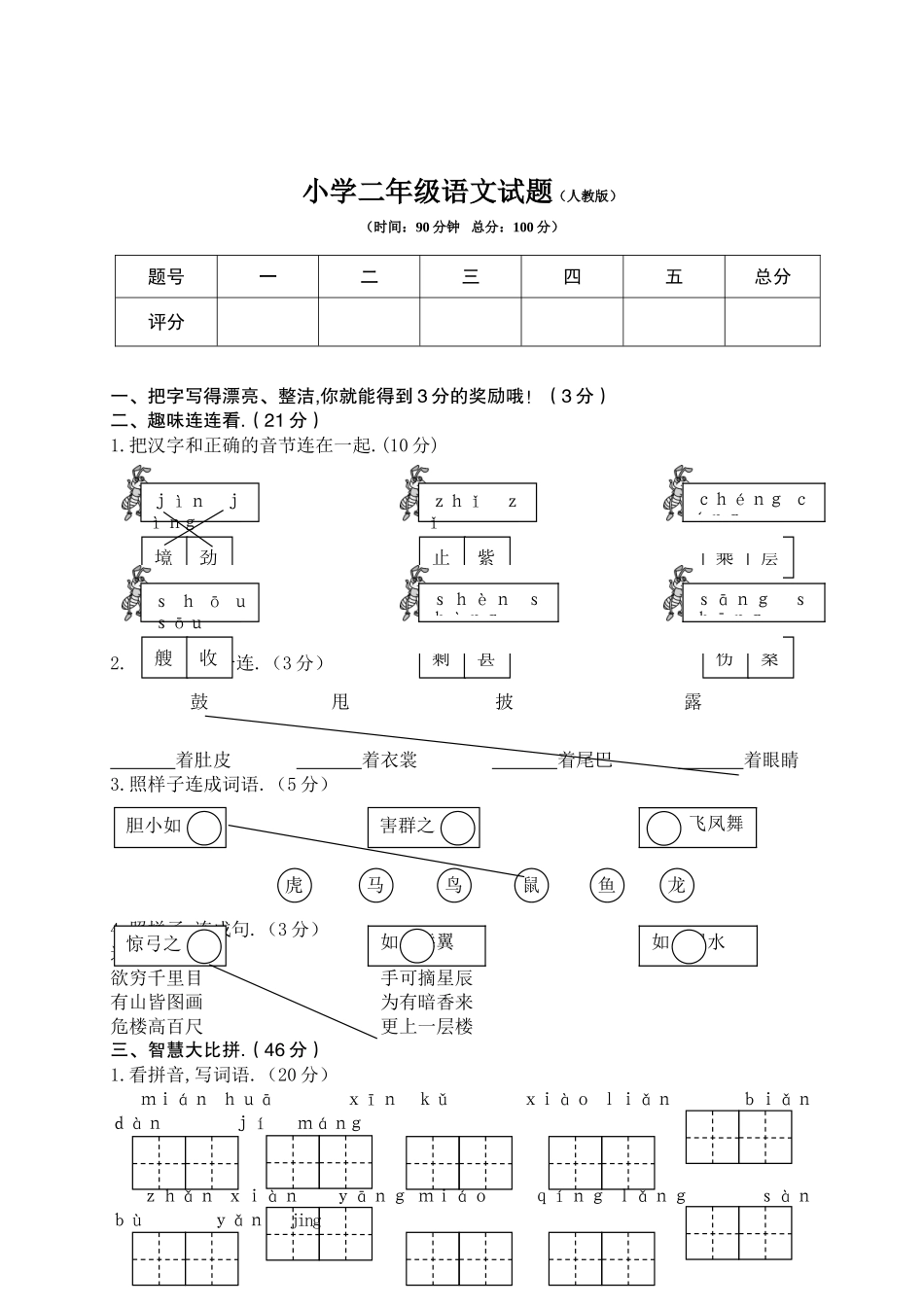 公安县2024学年度上学期期末考试小学二年级语文试题（人教版）_第1页