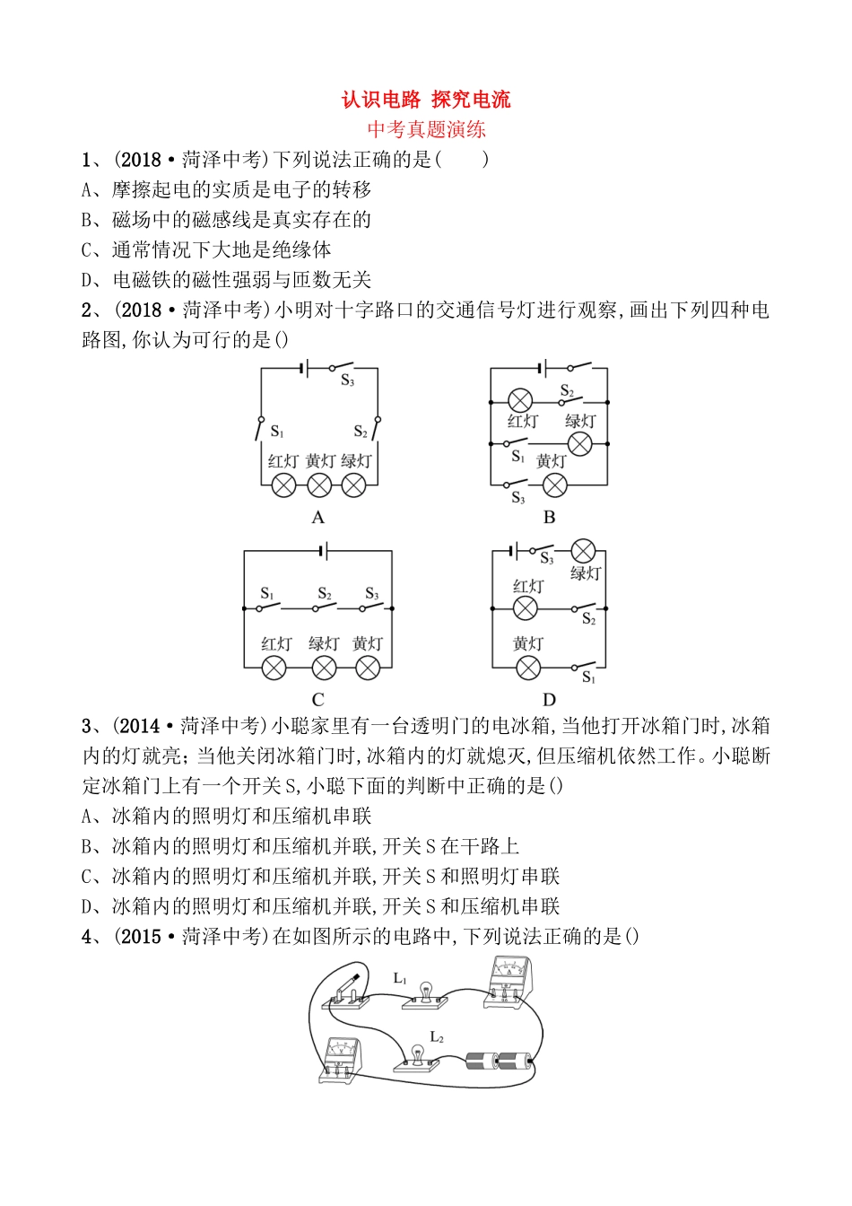 认识电路探究电流中考真题演练_第1页
