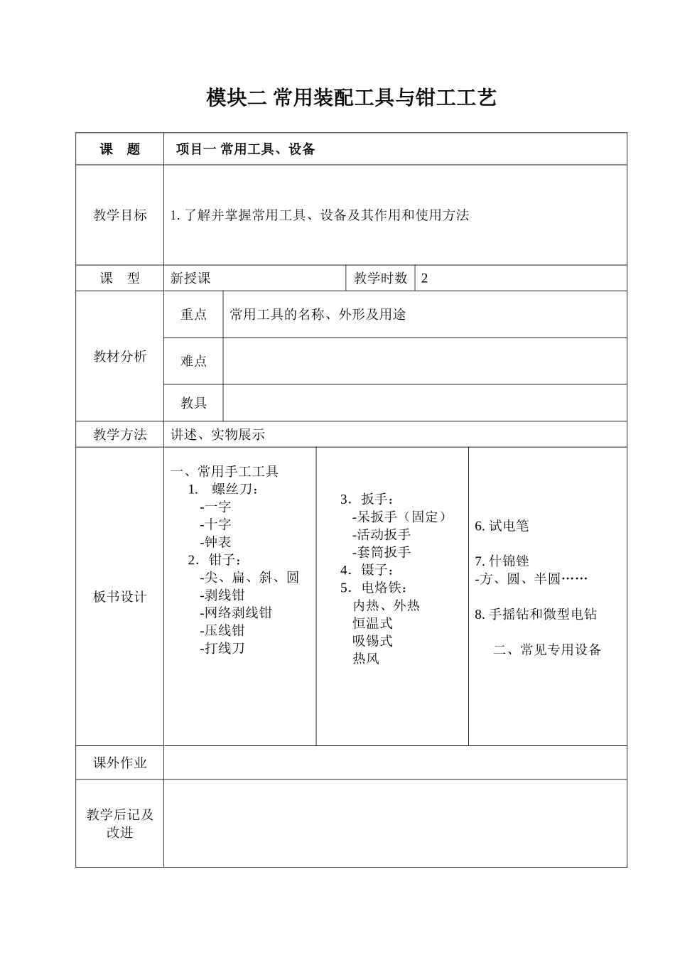 模块二常用装配工具与钳工工艺_第1页