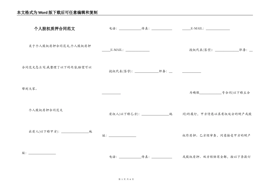 个人股权质押合同范文_第1页