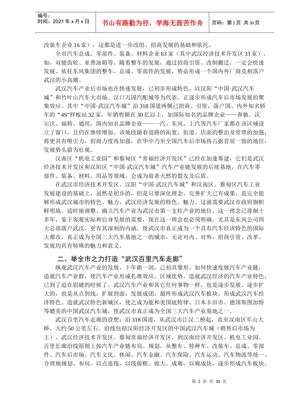 举全市之力，打造“武汉百里汽车走廊”的建议(DOC37)(1)_第2页