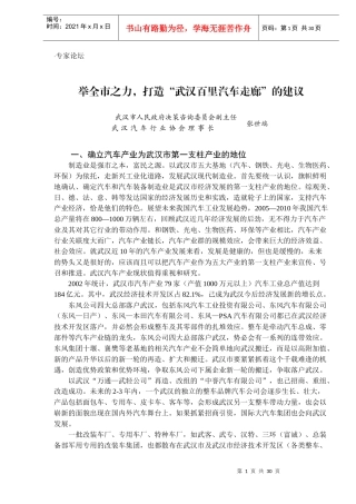 举全市之力，打造“武汉百里汽车走廊”的建议(DOC37)(1)
