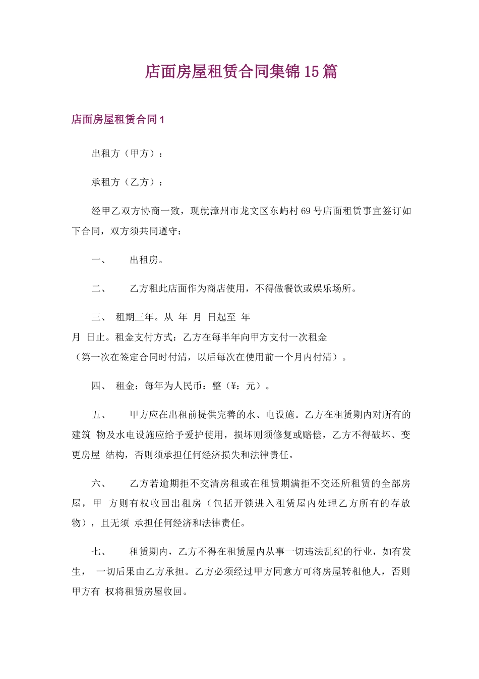 店面房屋租赁合同集锦15篇_第1页