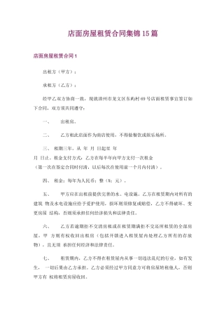 店面房屋租赁合同集锦15篇