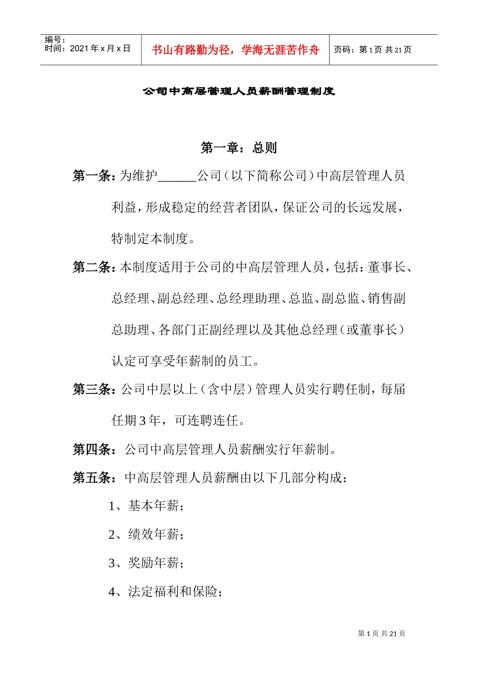 中高层管理人员薪酬管理制度_第1页