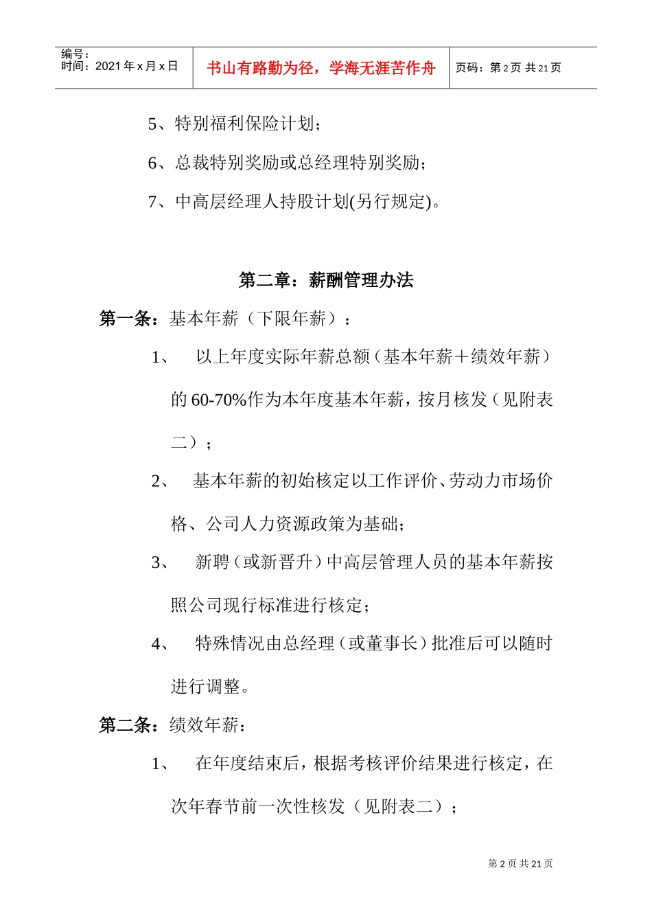 中高层管理人员薪酬管理制度_第2页