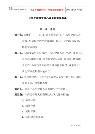 中高层管理人员薪酬管理制度