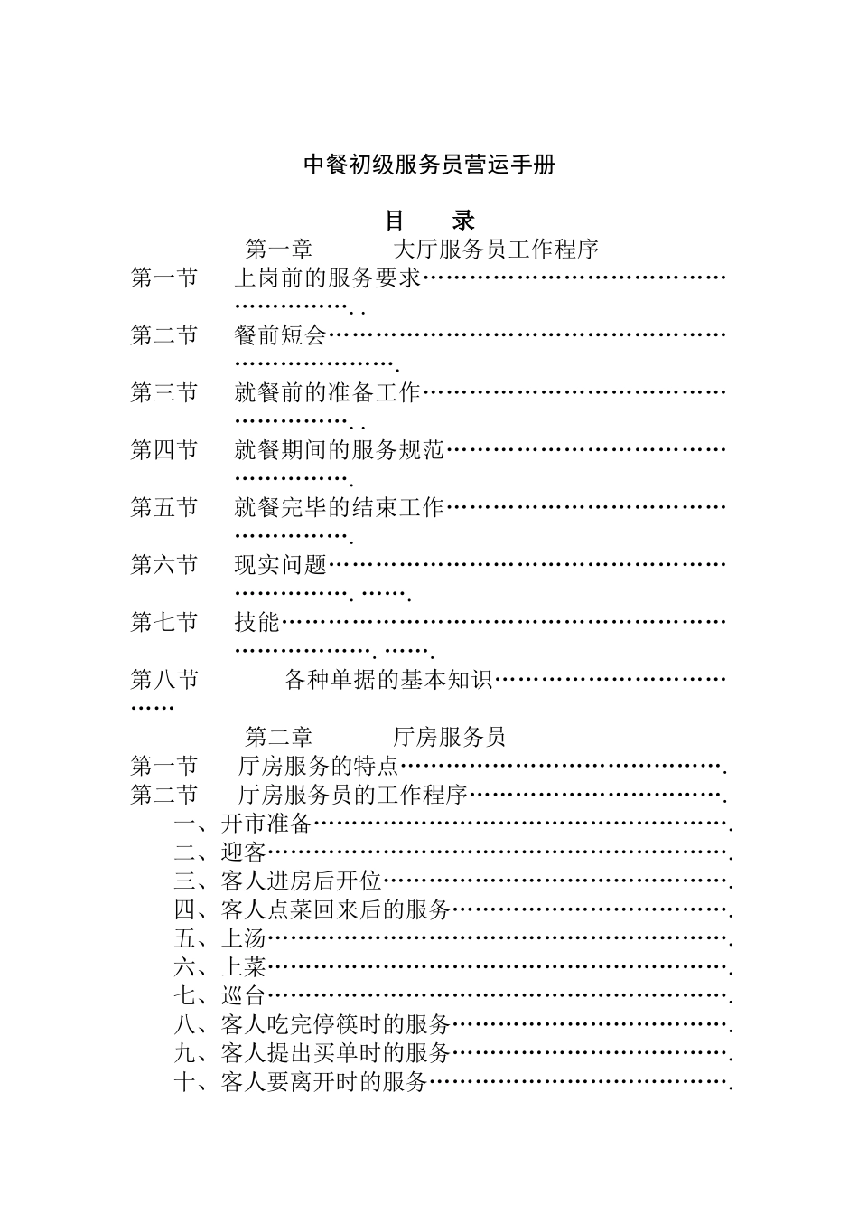 中餐初级服务人员营运管理手册_第1页