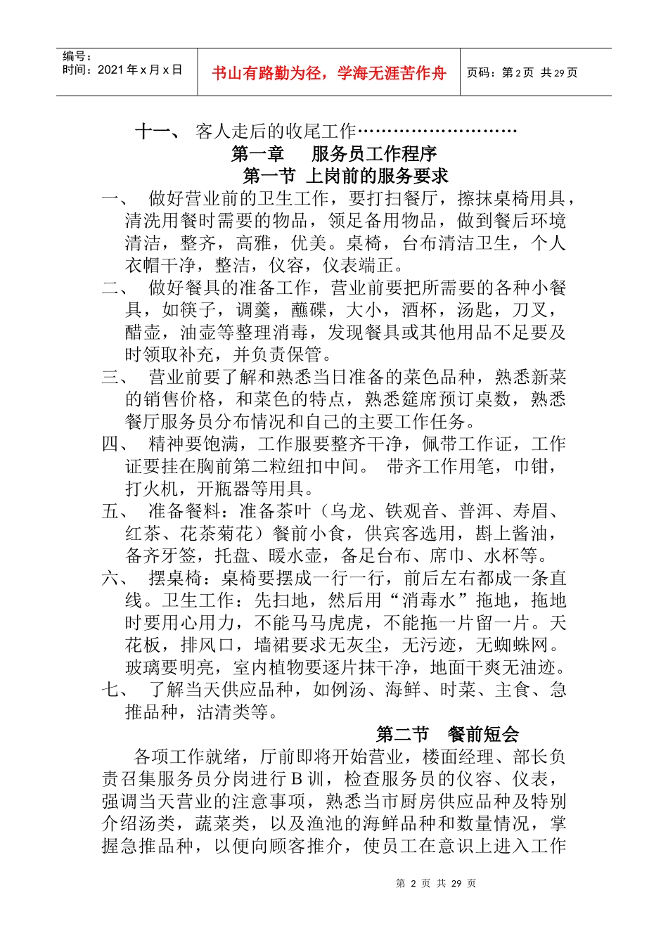 中餐初级服务人员营运管理手册_第2页