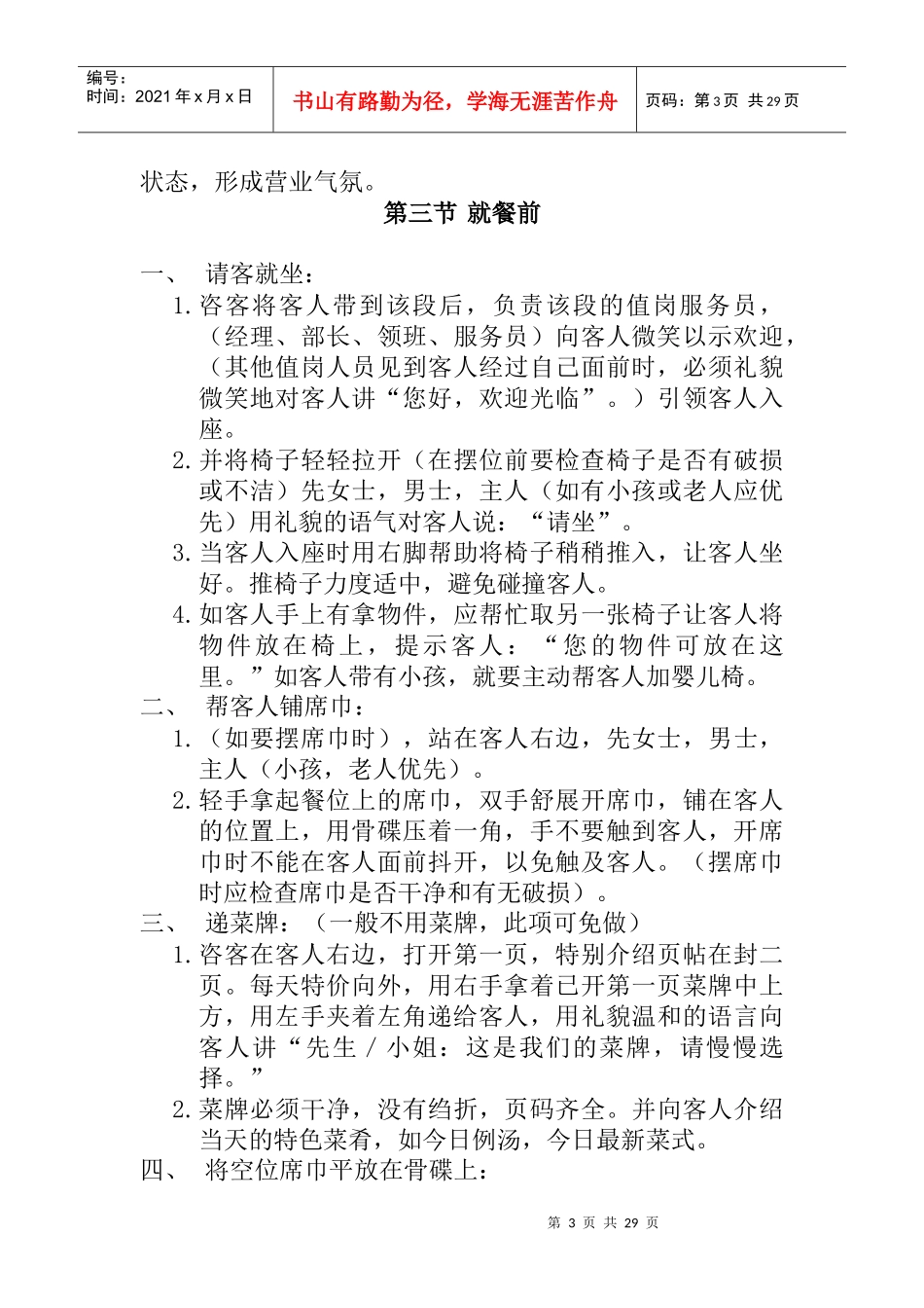 中餐初级服务人员营运管理手册_第3页