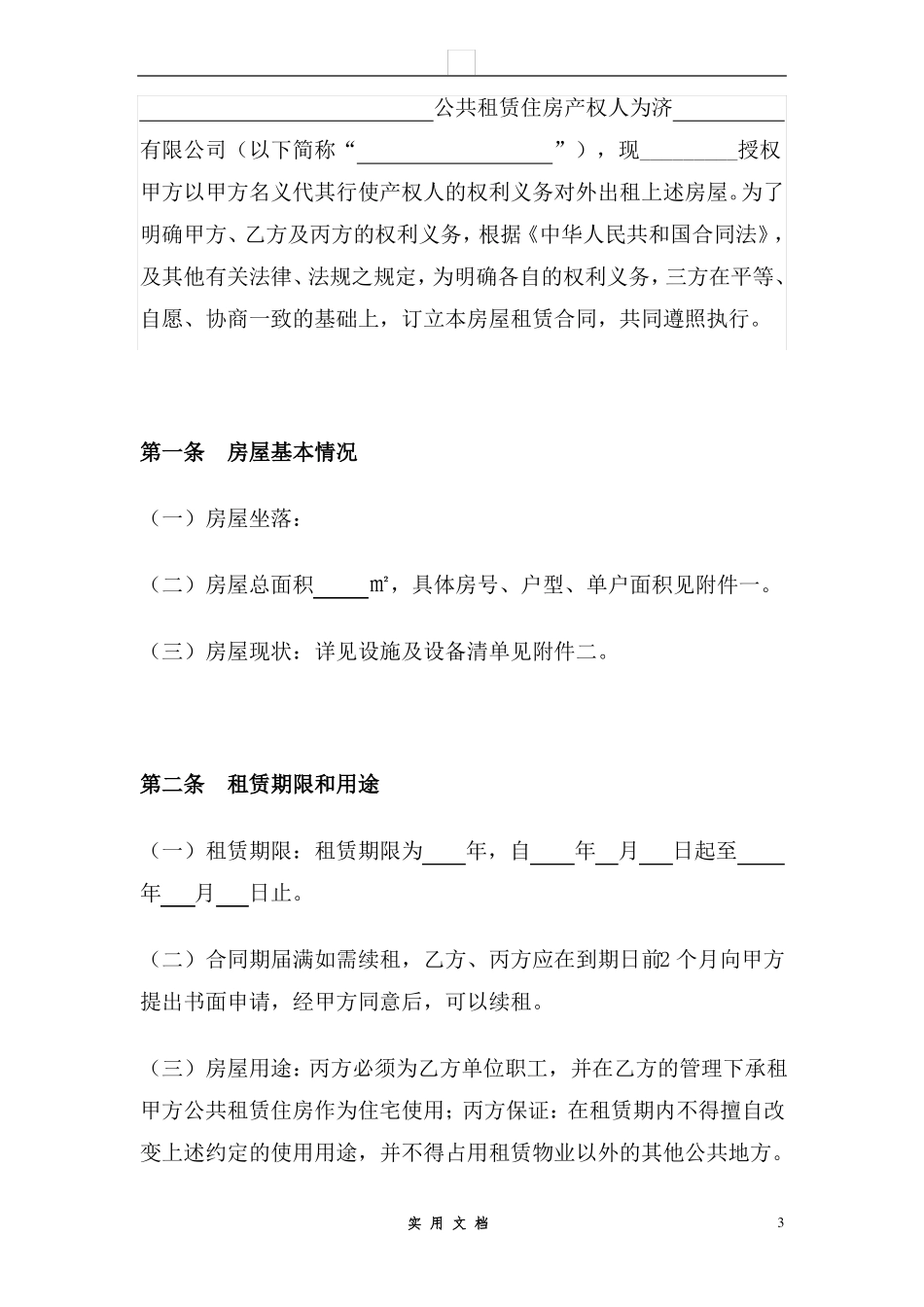 合同普及---公租房租赁合同_第3页