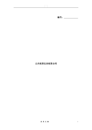 合同普及---公租房租赁合同