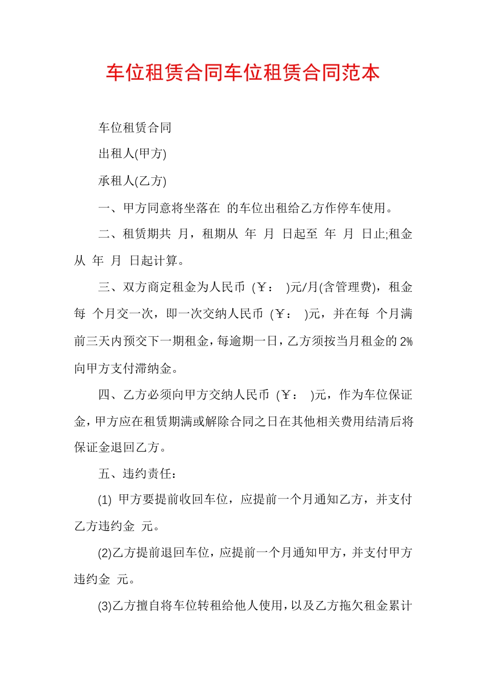 车位租赁合同车位租赁合同范本_第1页