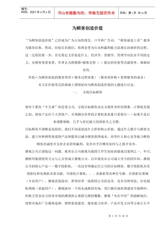 为顾客创造价值
