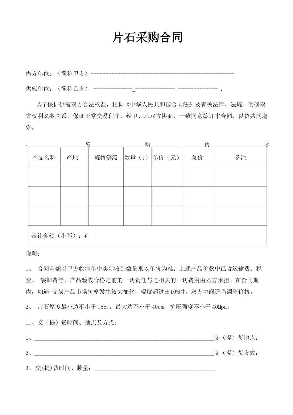 片石采购合同_第1页