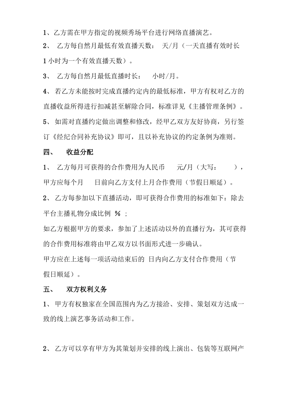 网红主播直播合同范本_第3页