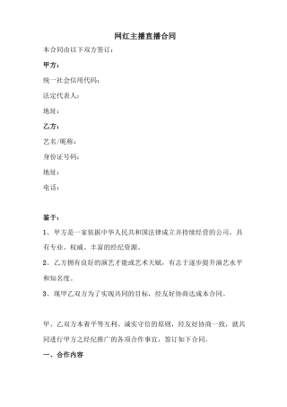 网红主播直播合同范本