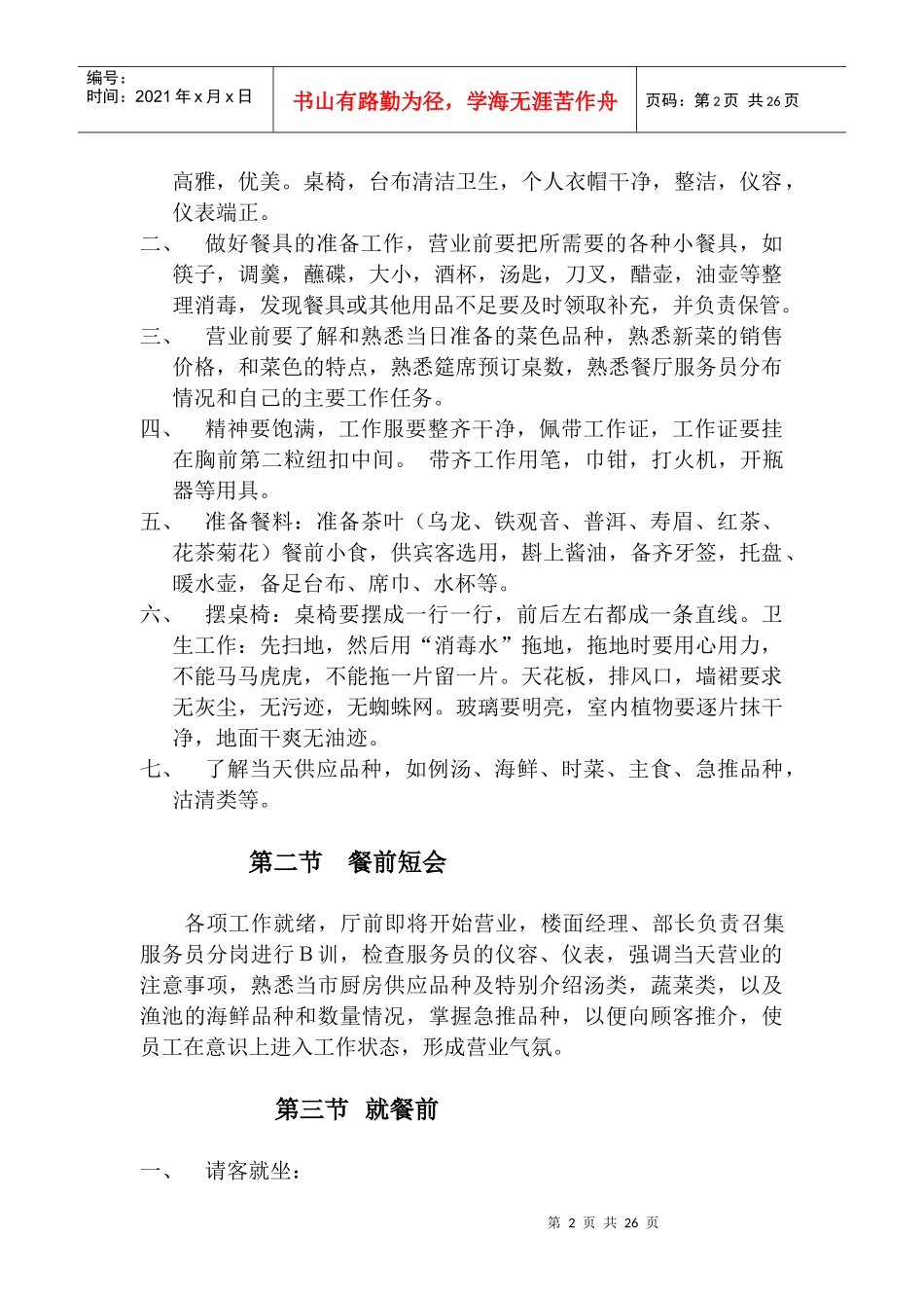 中餐初级服务员管理手册_第2页