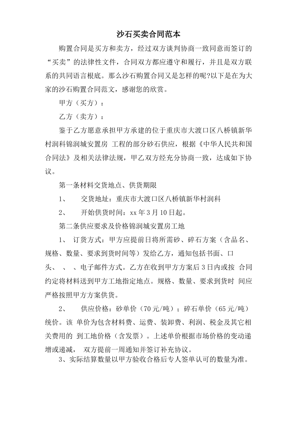沙石买卖合同范本_第1页