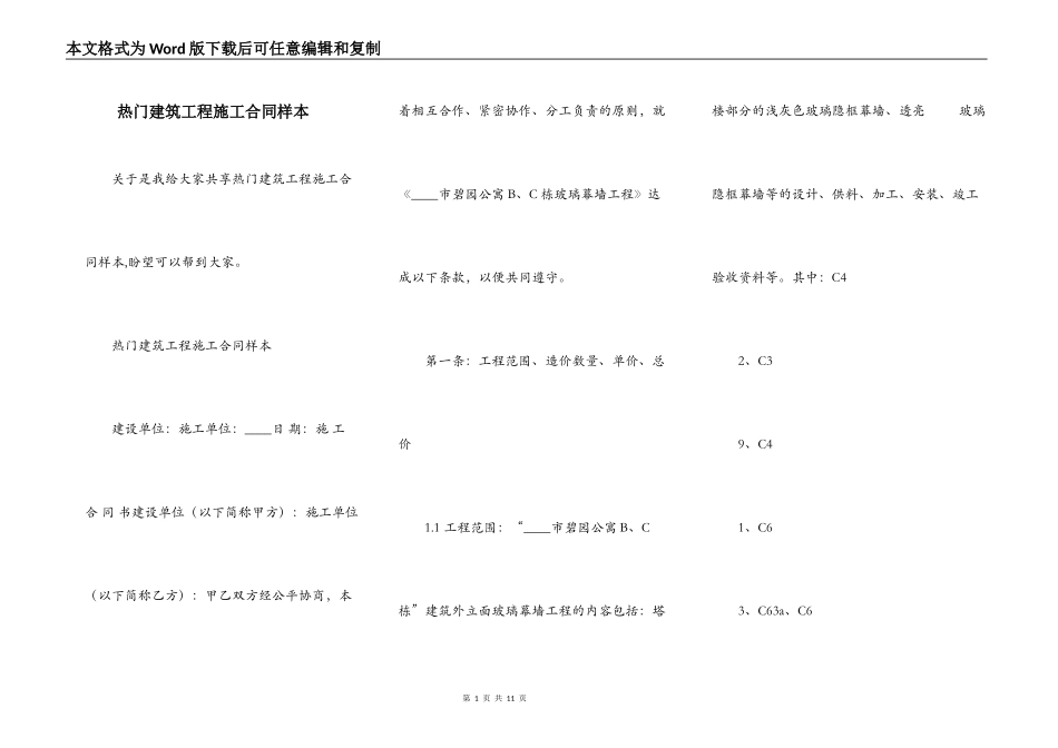 热门建筑工程施工合同样本_第1页