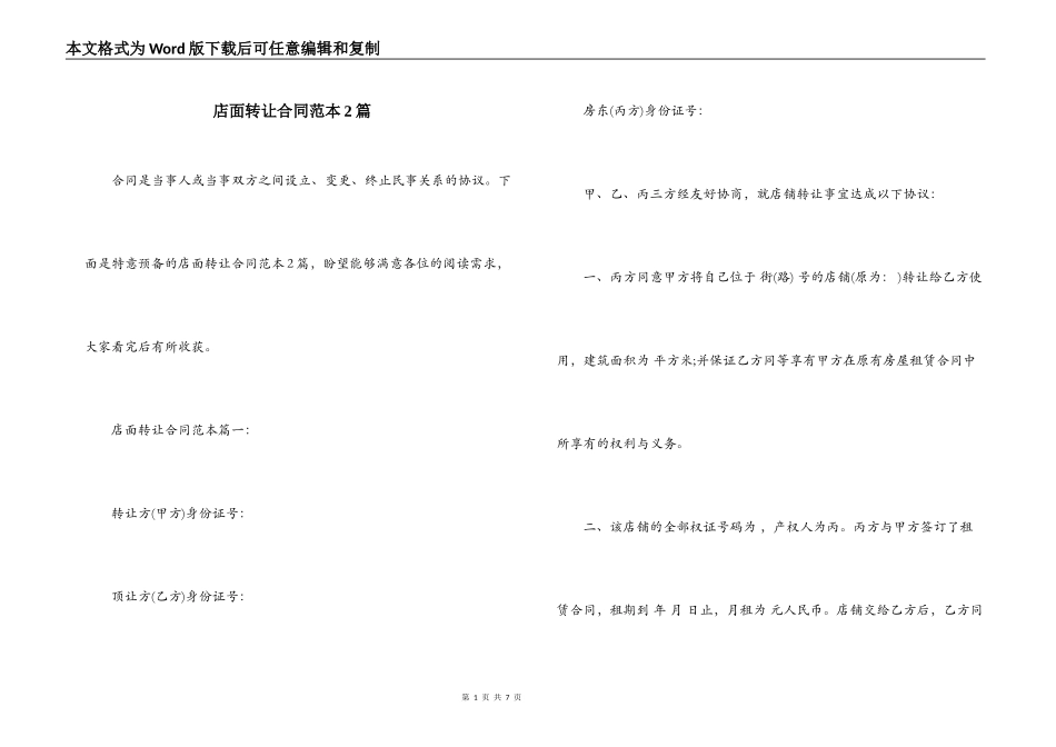 店面转让合同范本2篇_第1页