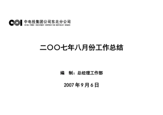 二〇〇七年八月份工作总结