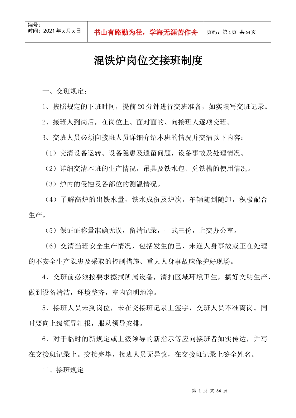 交接班制度（DOC42页）_第1页