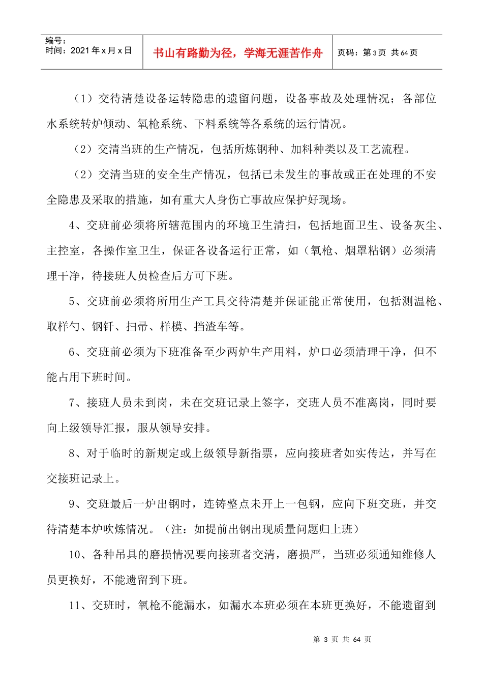 交接班制度（DOC42页）_第3页