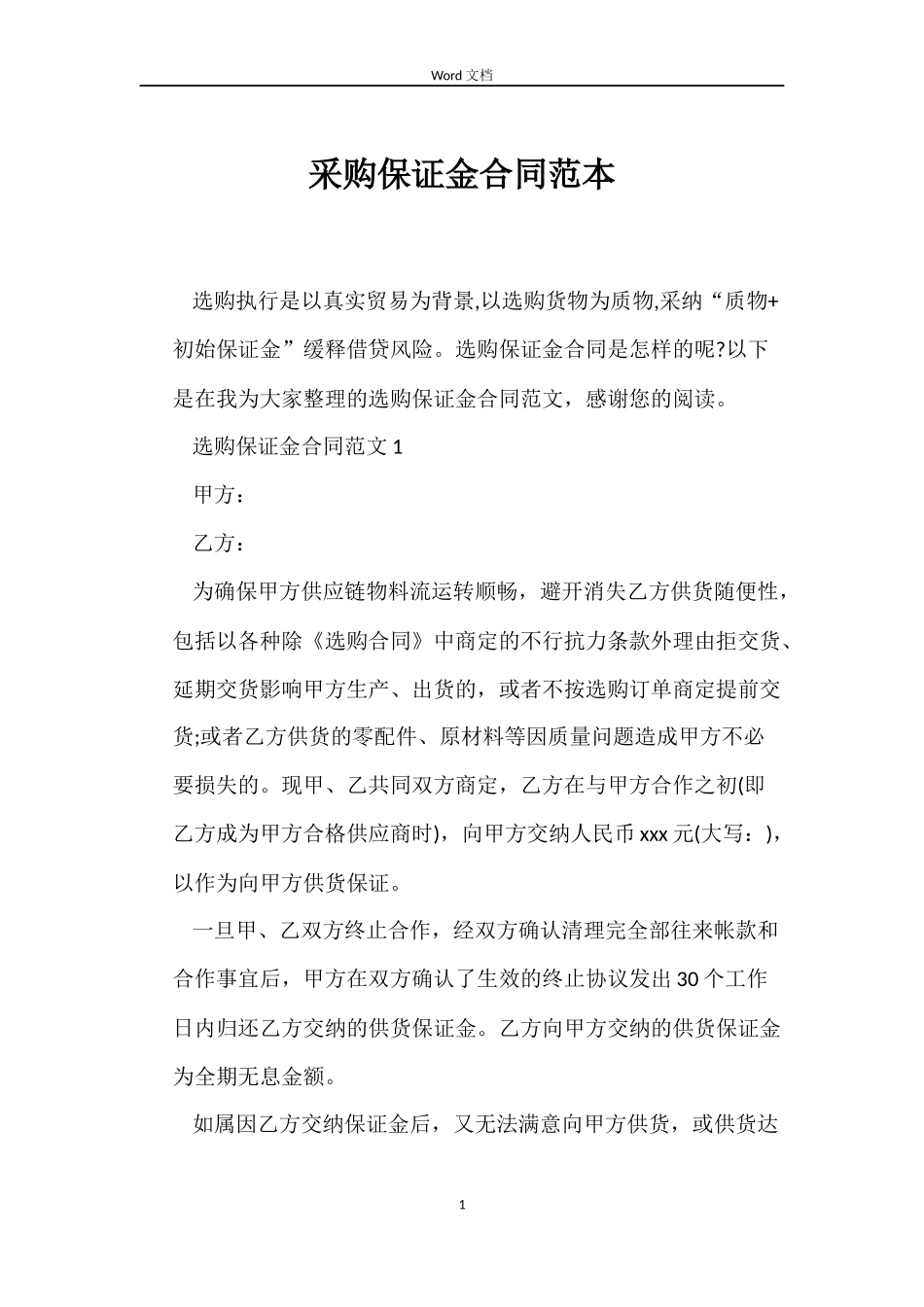 采购保证金合同_第1页