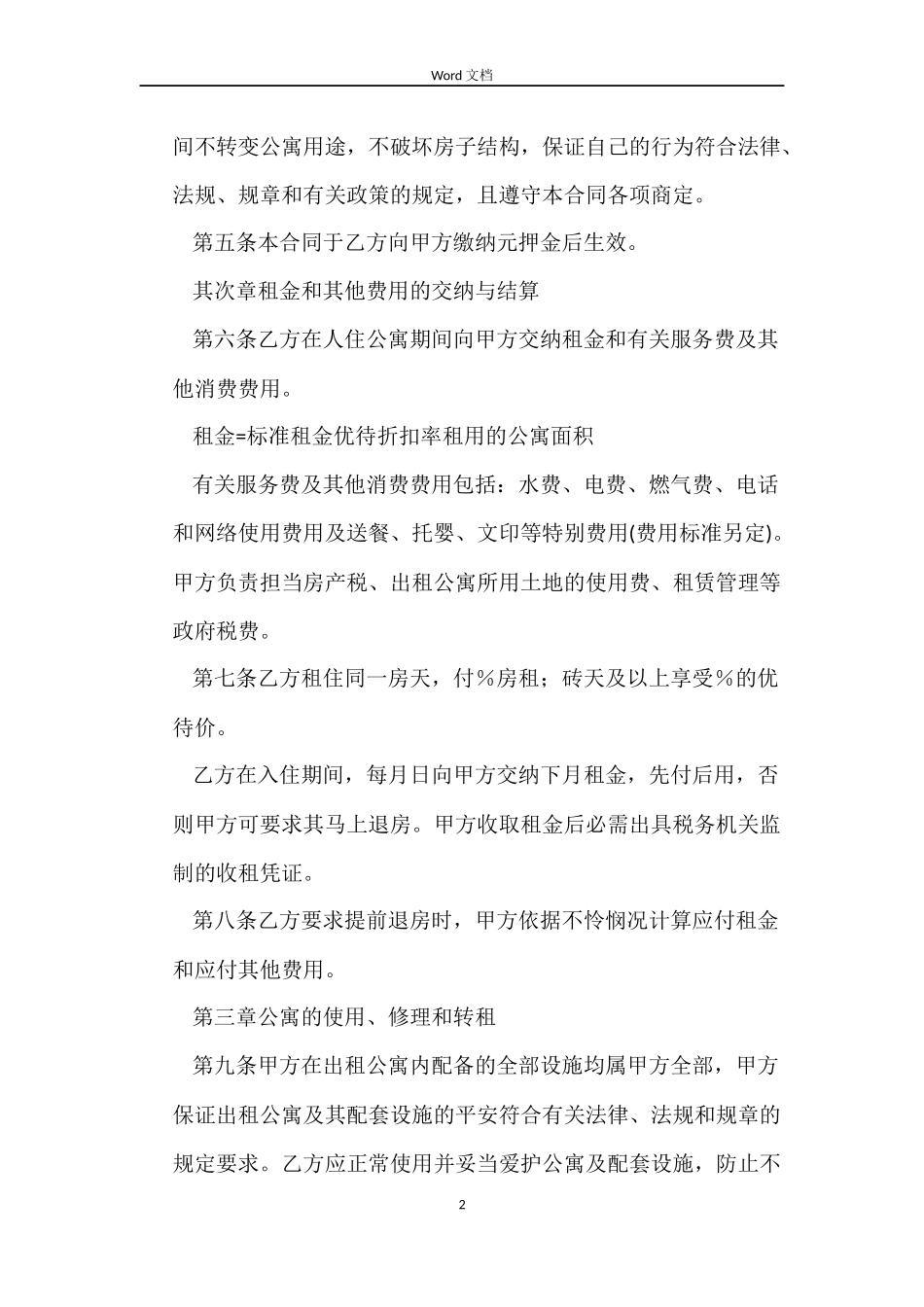 酒店公寓租赁合同_第2页