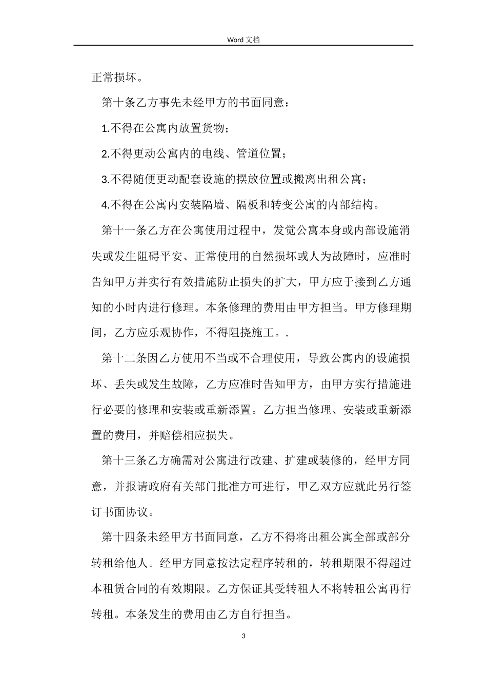 酒店公寓租赁合同_第3页