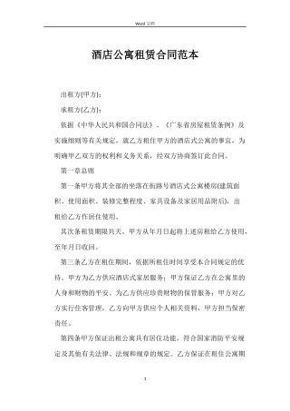 酒店公寓租赁合同