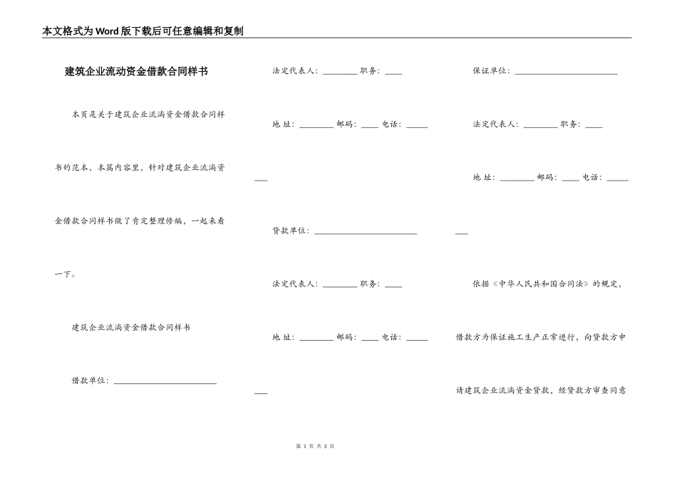建筑企业流动资金借款合同样书_第1页