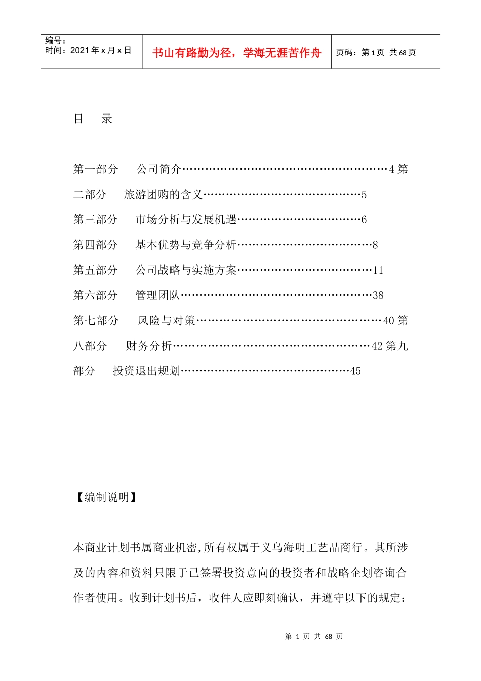 义乌工艺品商行商业计划书_第1页