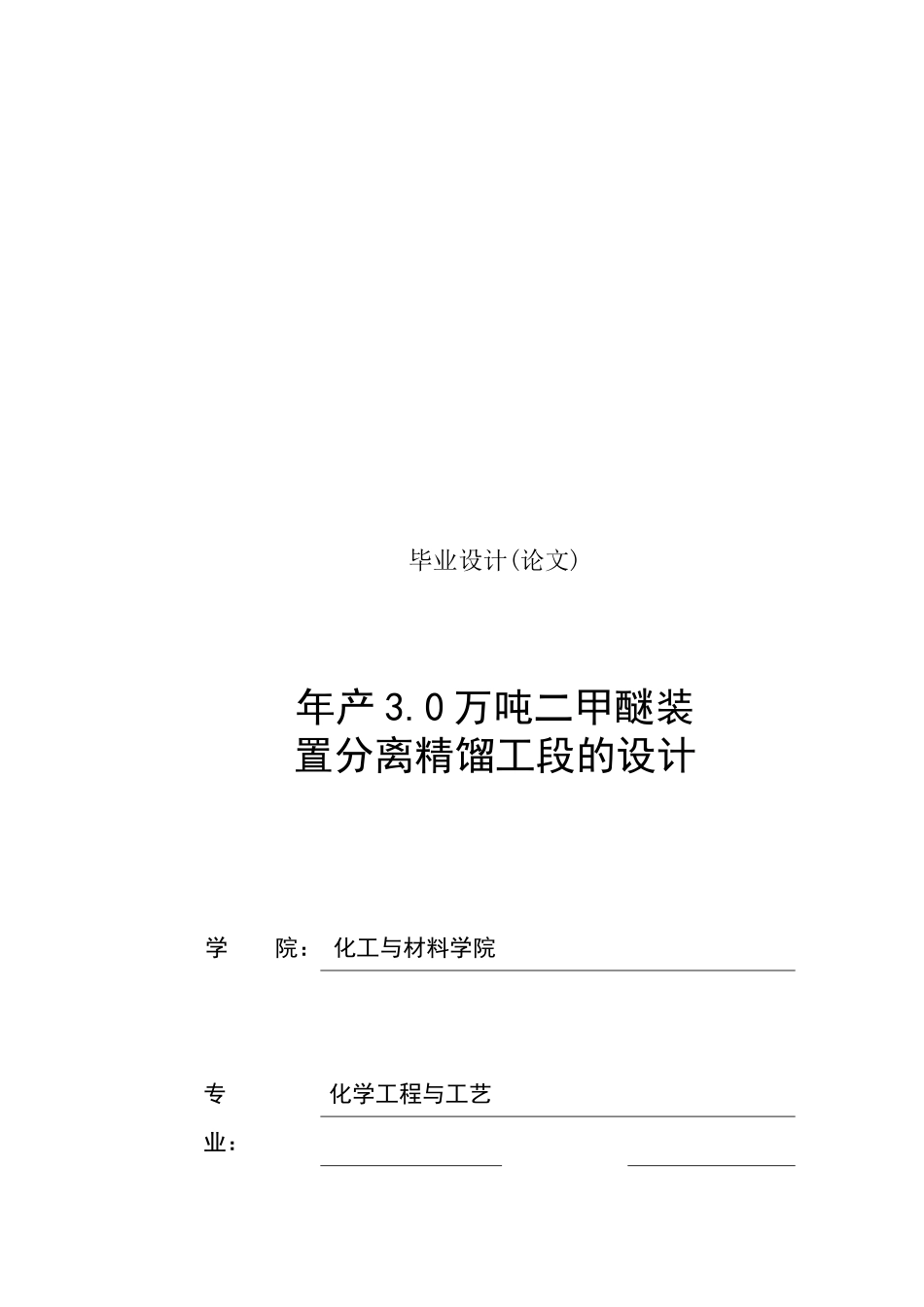 二甲醚装置分离精馏工段的设计规模与要求_第1页