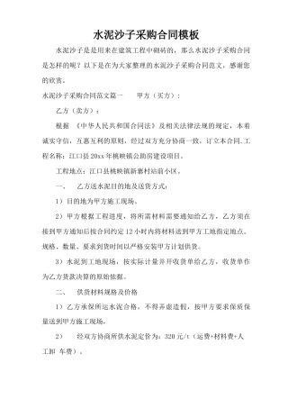 水泥沙子采购合同模板