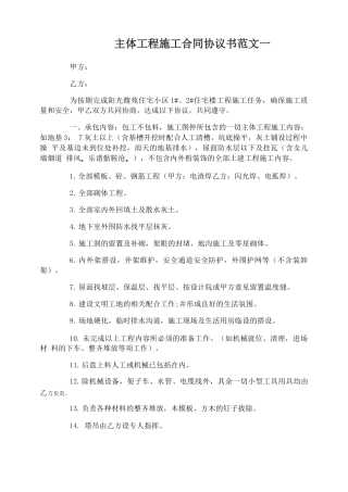 主体工程施工合同协议书