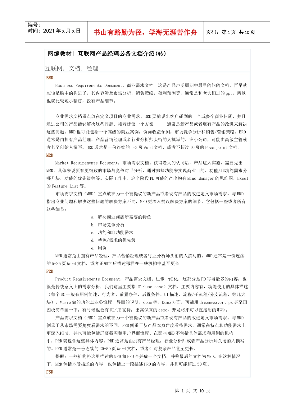 互联网产品经理必备文档技巧_第1页